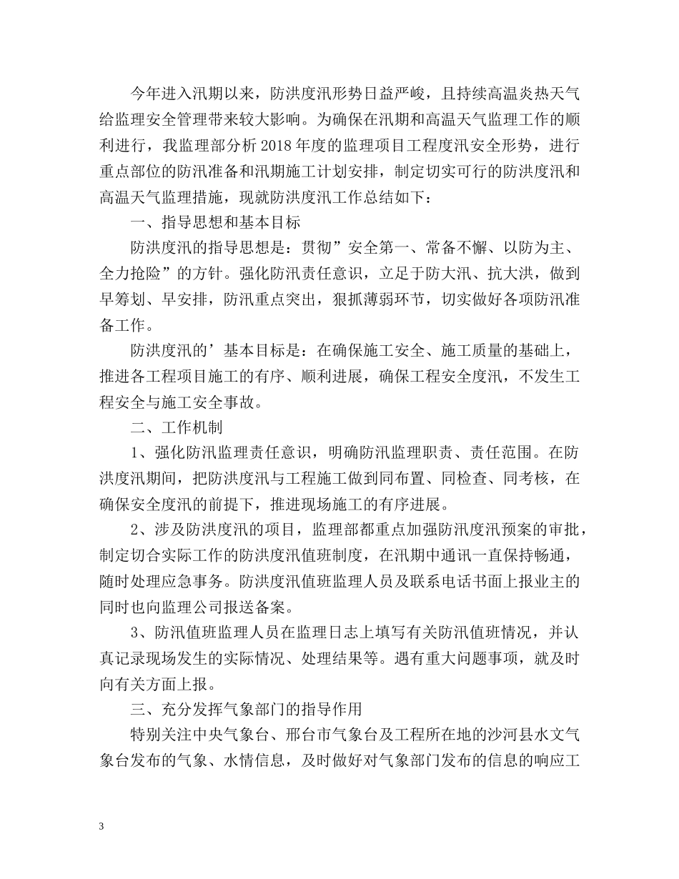 乡镇防汛工作总结材料 _第3页