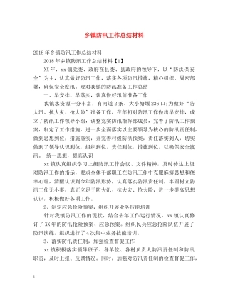 乡镇防汛工作总结材料 