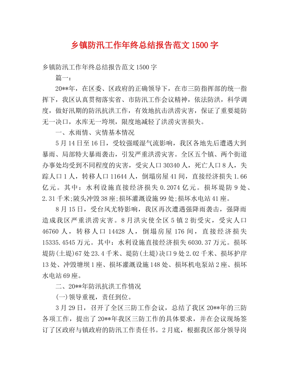 乡镇防汛工作年终总结报告范文1500字 _第1页