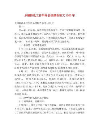 乡镇防汛工作年终总结报告范文1500字 