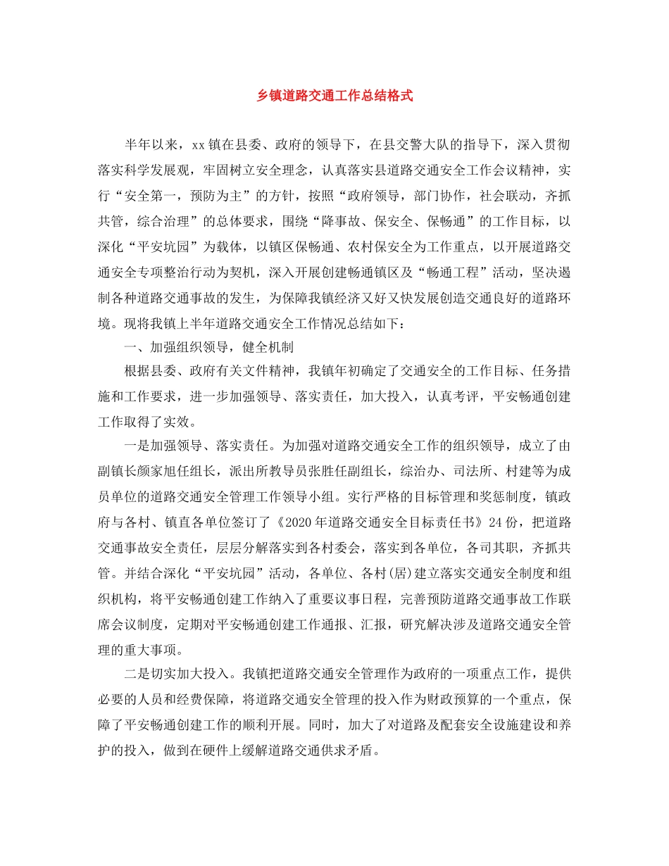 乡镇道路交通工作总结格式 _第1页