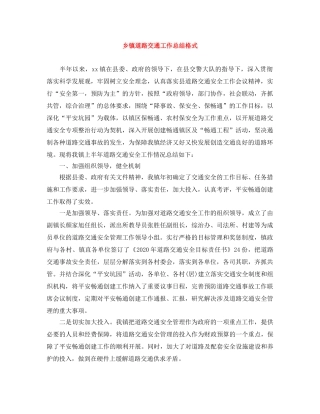 乡镇道路交通工作总结格式 