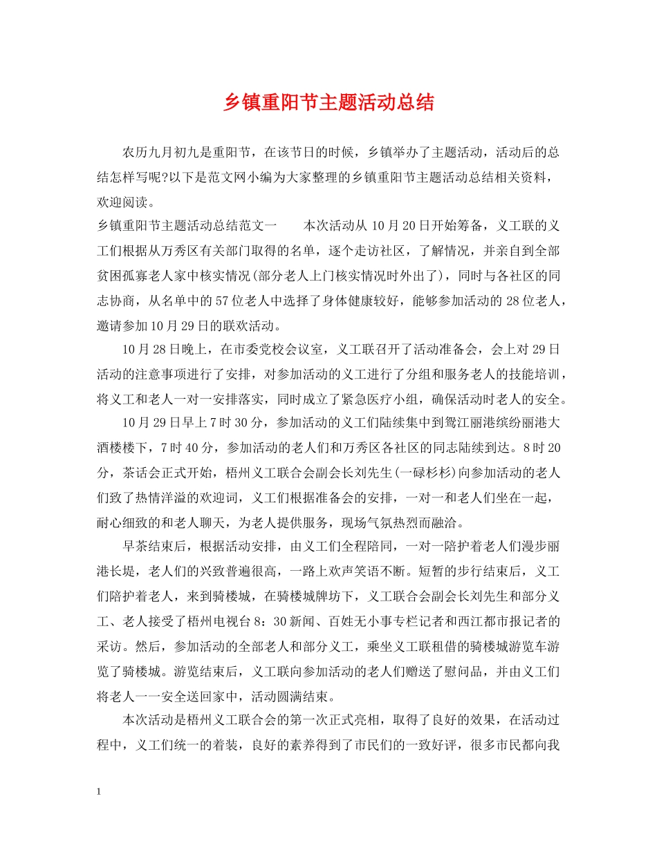 乡镇重阳节主题活动总结 _第1页