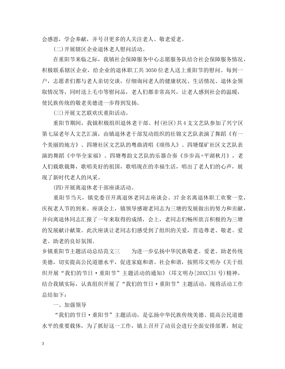 乡镇重阳节主题活动总结 _第3页