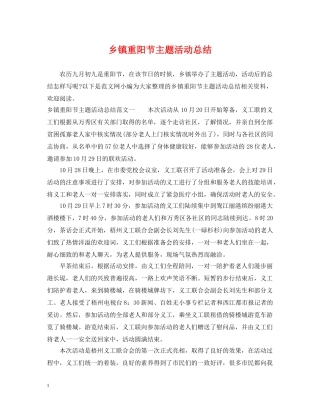 乡镇重阳节主题活动总结 