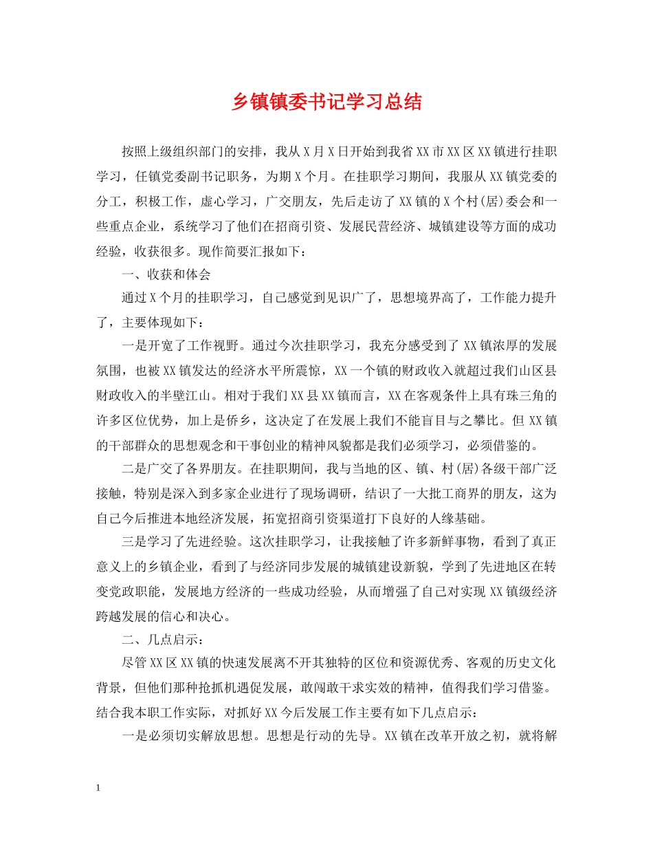 乡镇镇委书记学习总结 _第1页