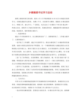 乡镇镇委书记学习总结 