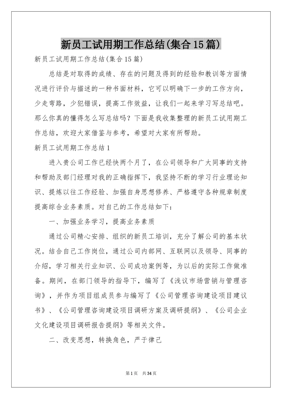 新员工试用期工作参考总结(集合15篇)_第1页