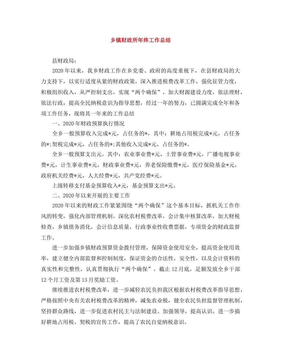 乡镇财政所年终工作总结 _第1页