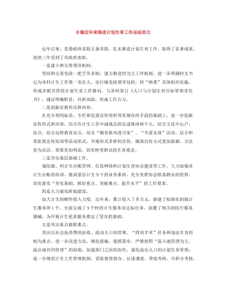 乡镇近年来推进计划生育工作总结范文 