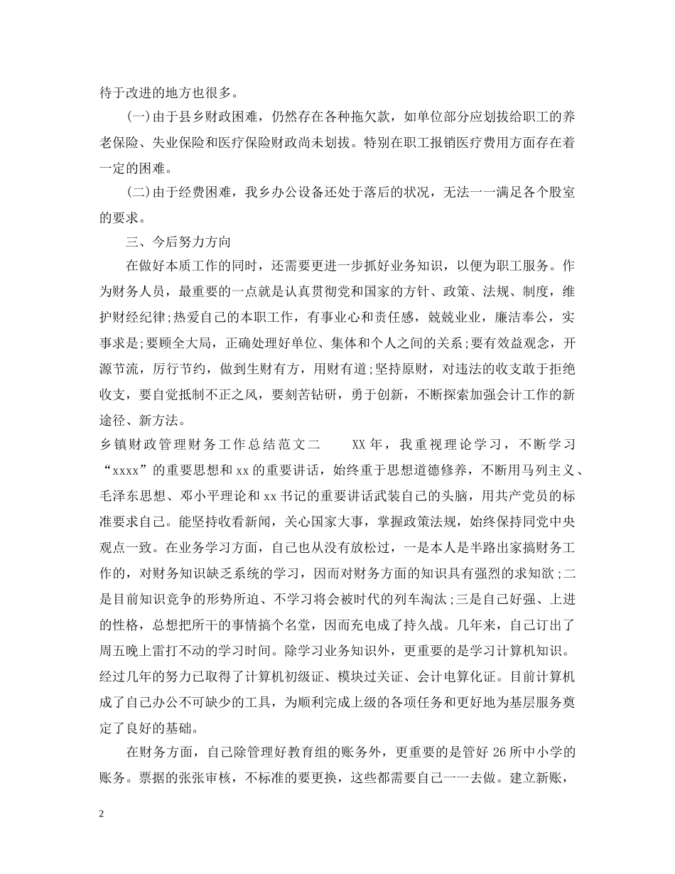 乡镇财政管理财务工作总结 _第2页