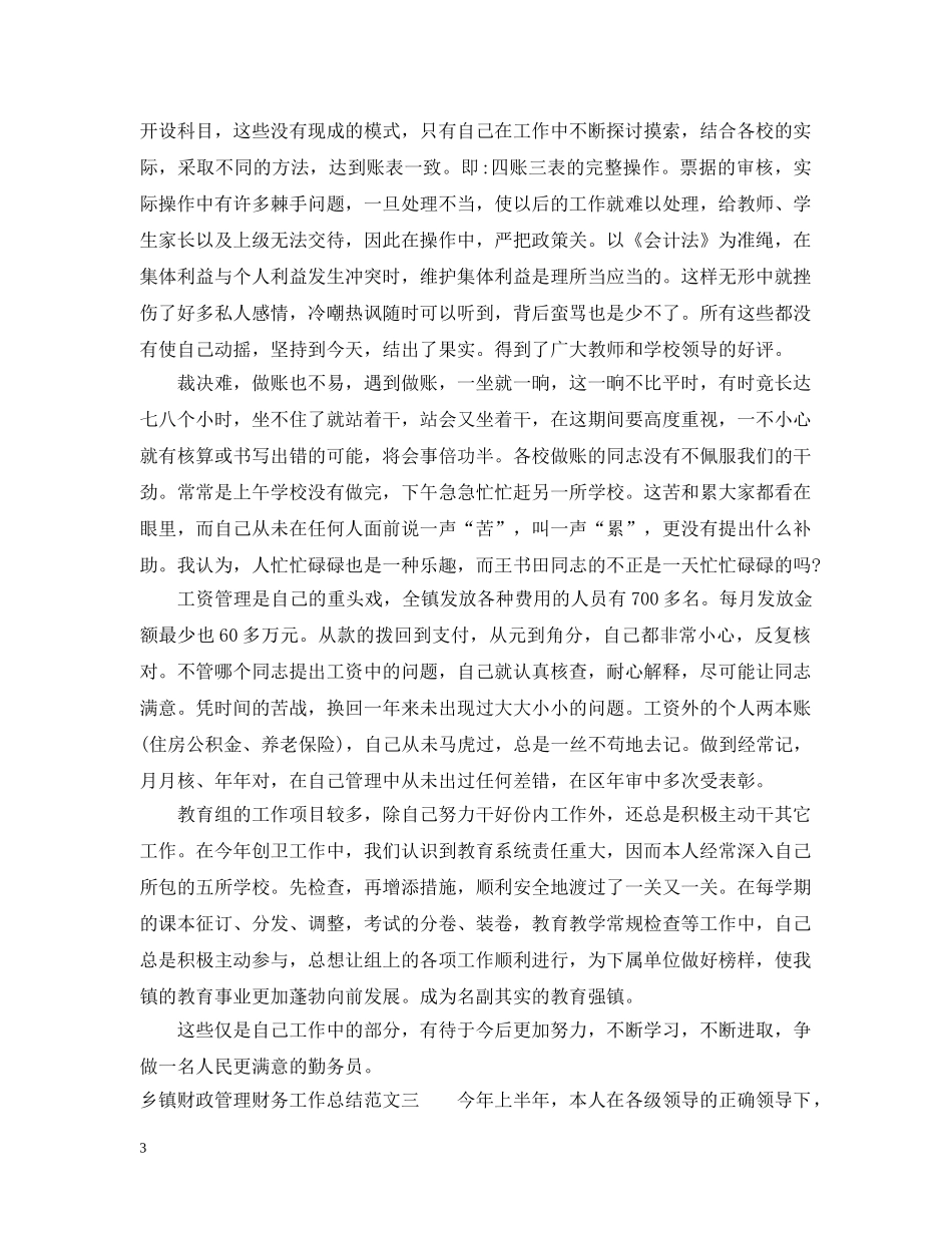 乡镇财政管理财务工作总结 _第3页