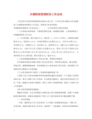 乡镇财政管理财务工作总结 
