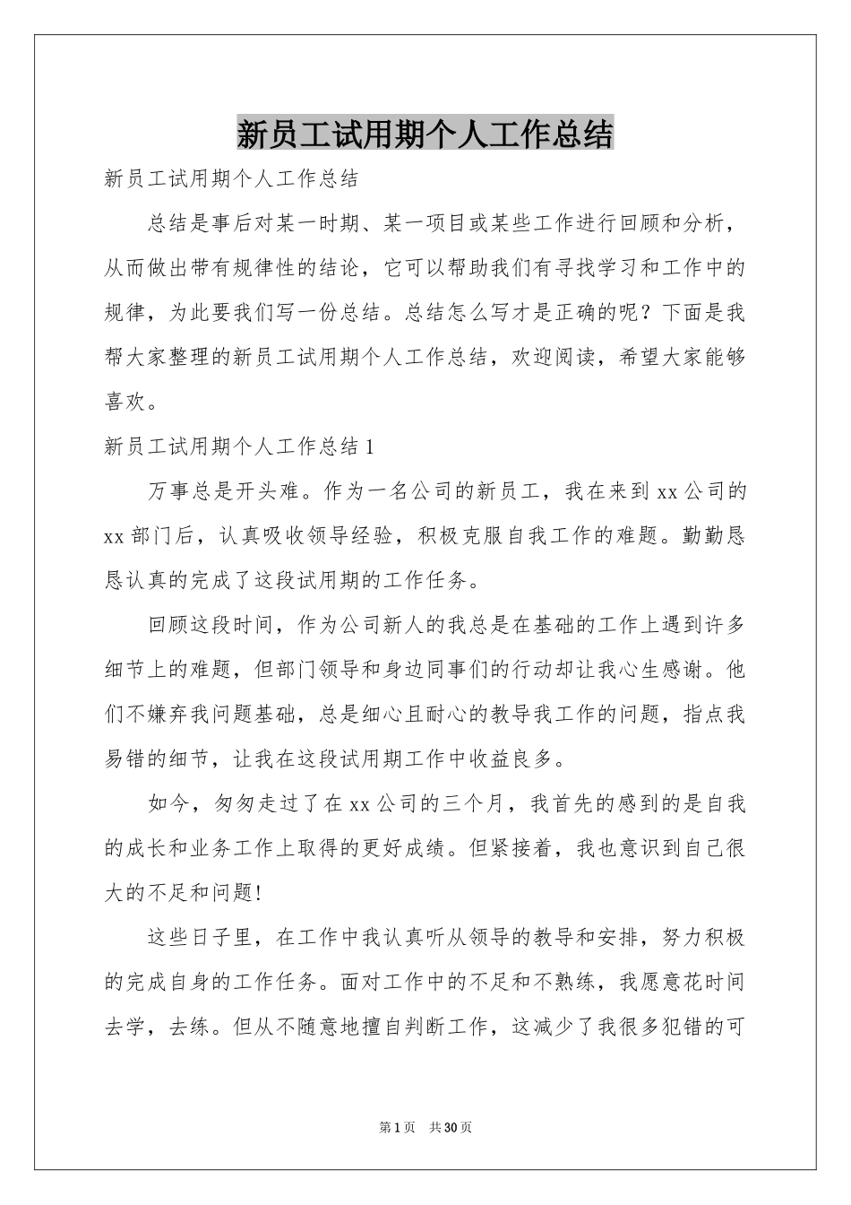新员工试用期个人工作参考总结_第1页