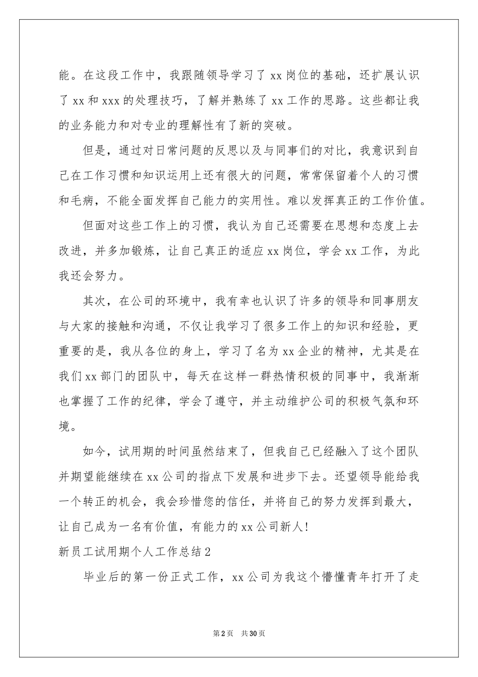 新员工试用期个人工作参考总结_第2页