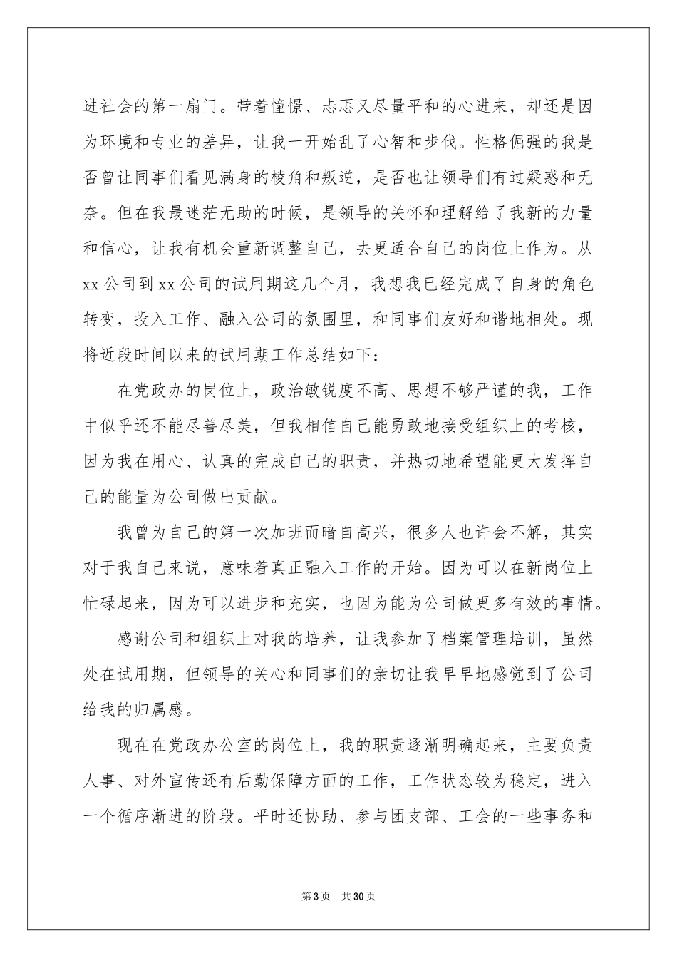 新员工试用期个人工作参考总结_第3页