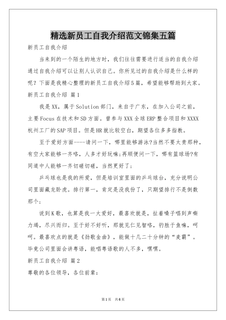新员工自我介绍范本锦集五篇_第1页