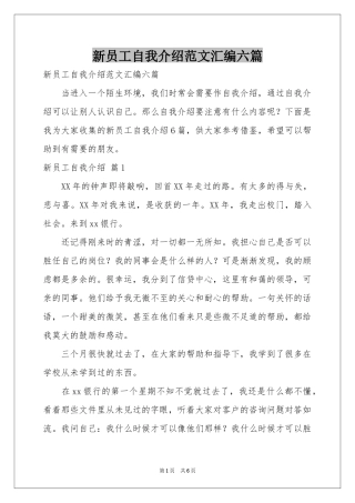 新员工自我介绍范本汇编六篇