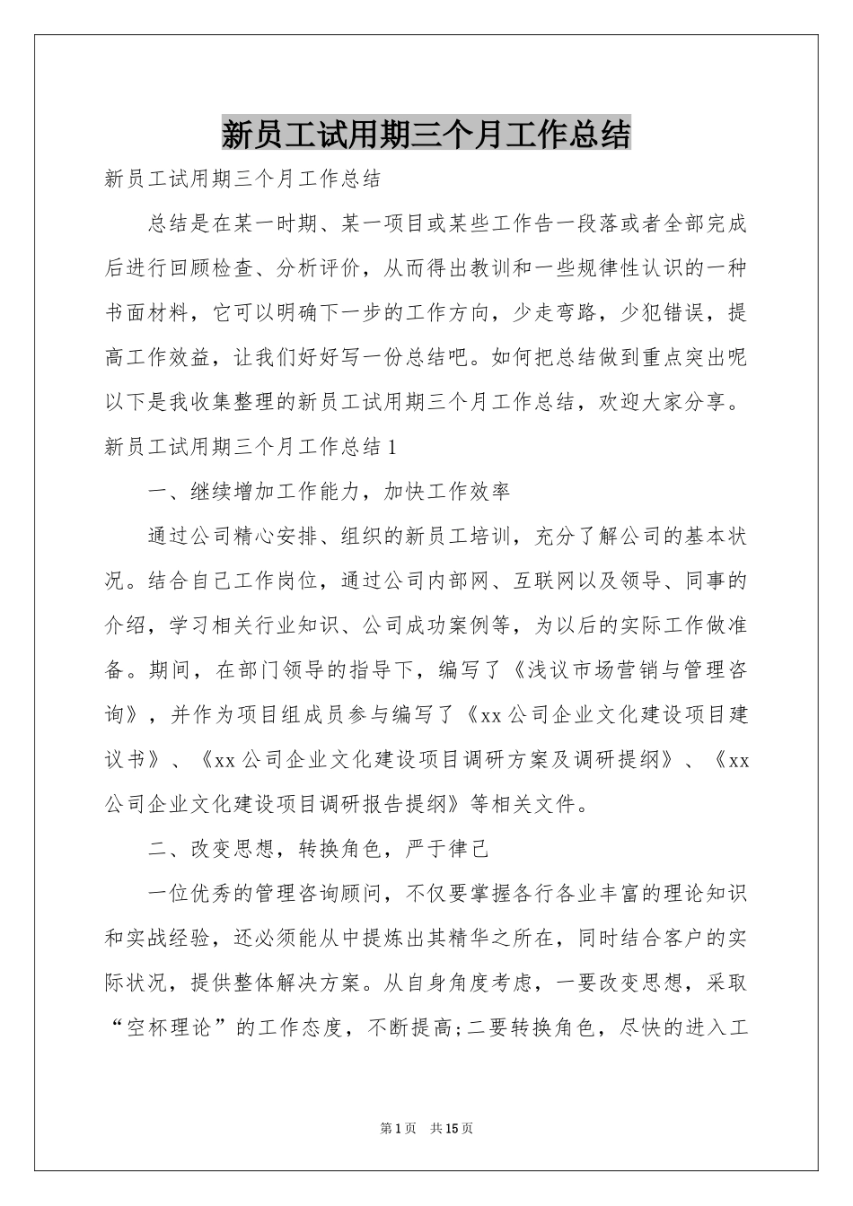 新员工试用期三个月工作参考总结_第1页
