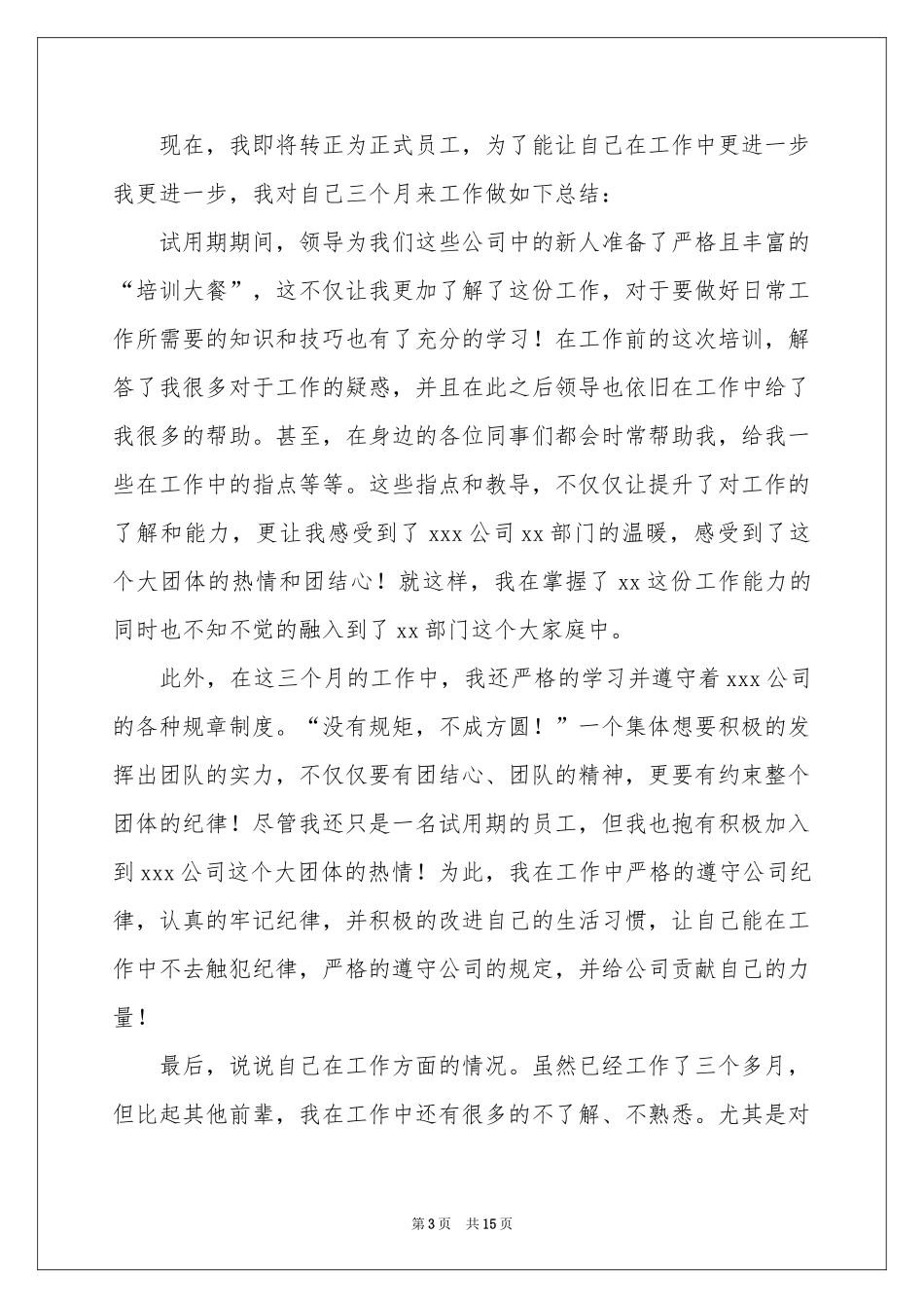 新员工试用期三个月工作参考总结_第3页