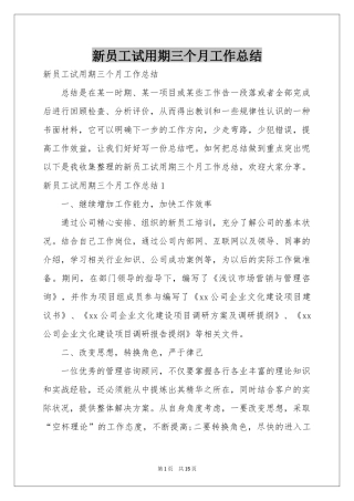 新员工试用期三个月工作参考总结