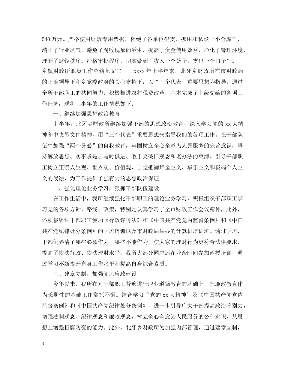 乡镇财政所职员工作总结范文 _第3页