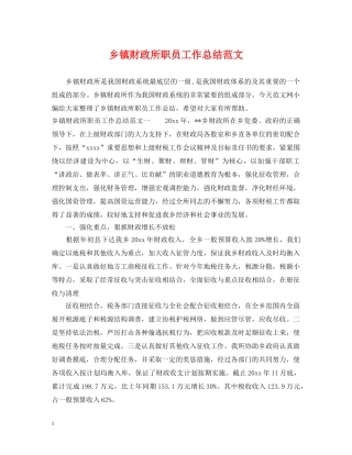 乡镇财政所职员工作总结范文 