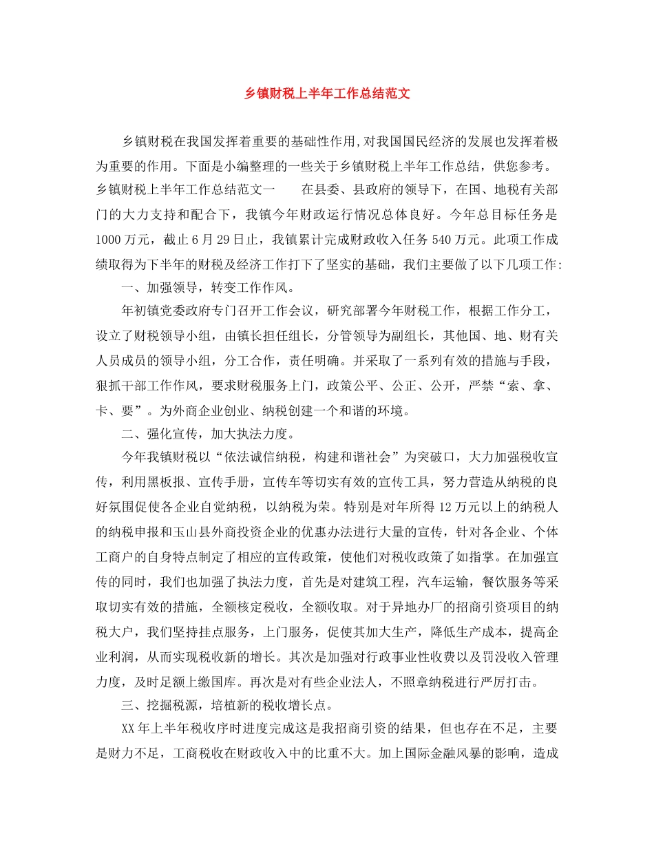 乡镇财税上半年工作总结范文 _第1页