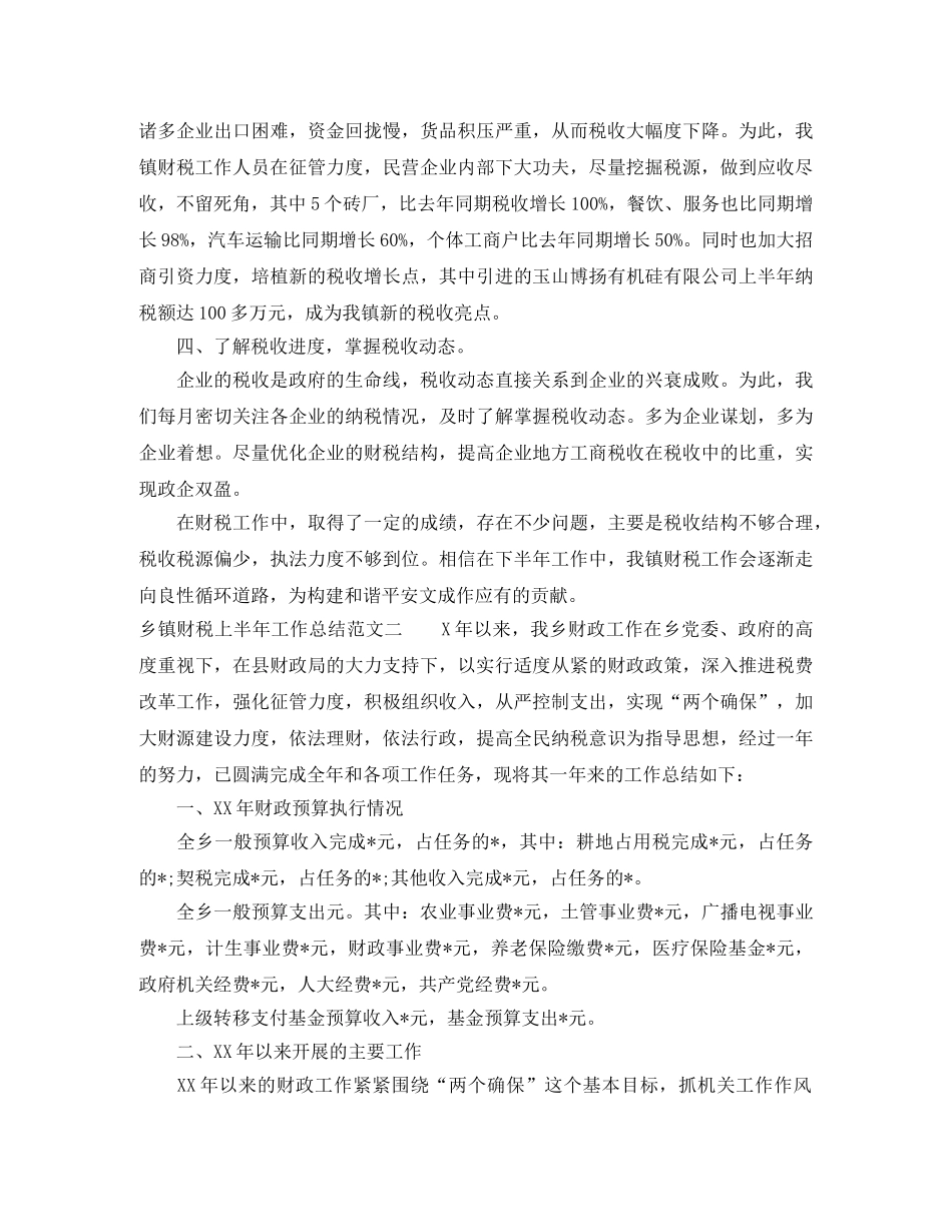 乡镇财税上半年工作总结范文 _第2页