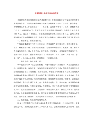 乡镇财税上半年工作总结范文 