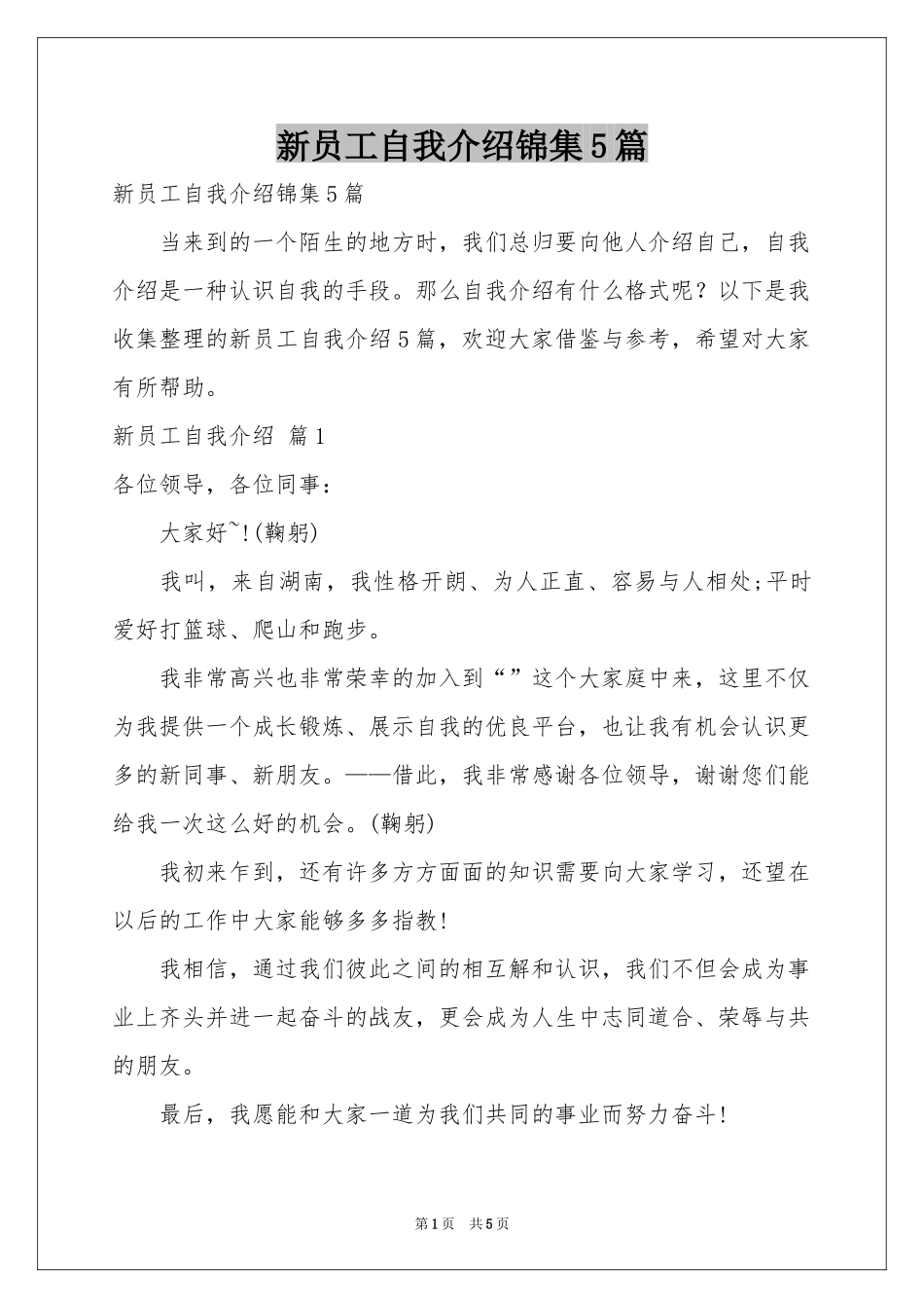 新员工自我介绍锦集5篇_第1页