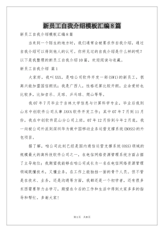 新员工自我介绍模板汇编8篇