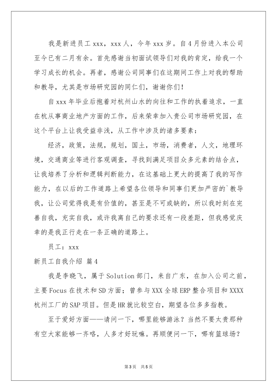 新员工自我介绍范本锦集5篇_第3页