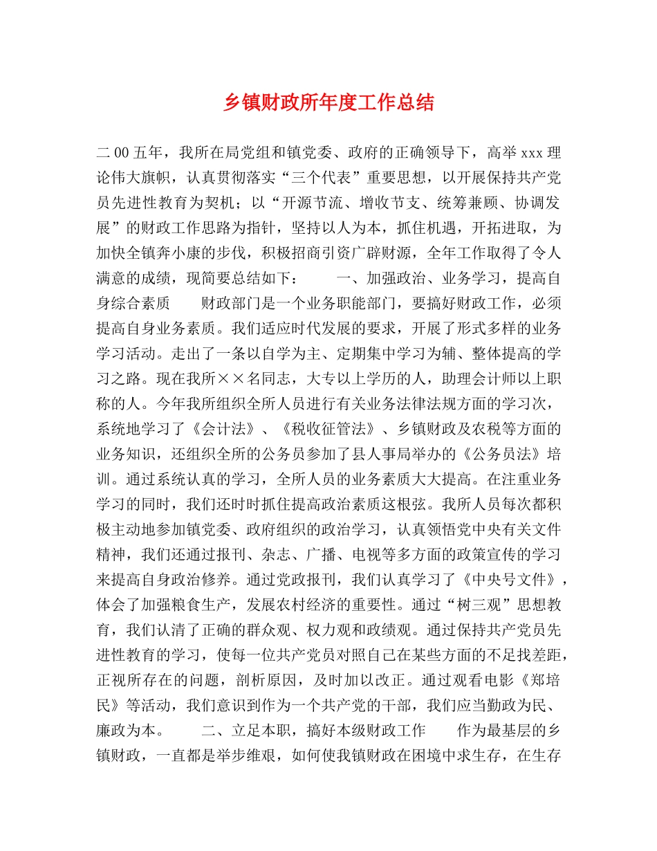 乡镇财政所年度工作总结 _第1页