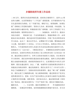 乡镇财政所年度工作总结 