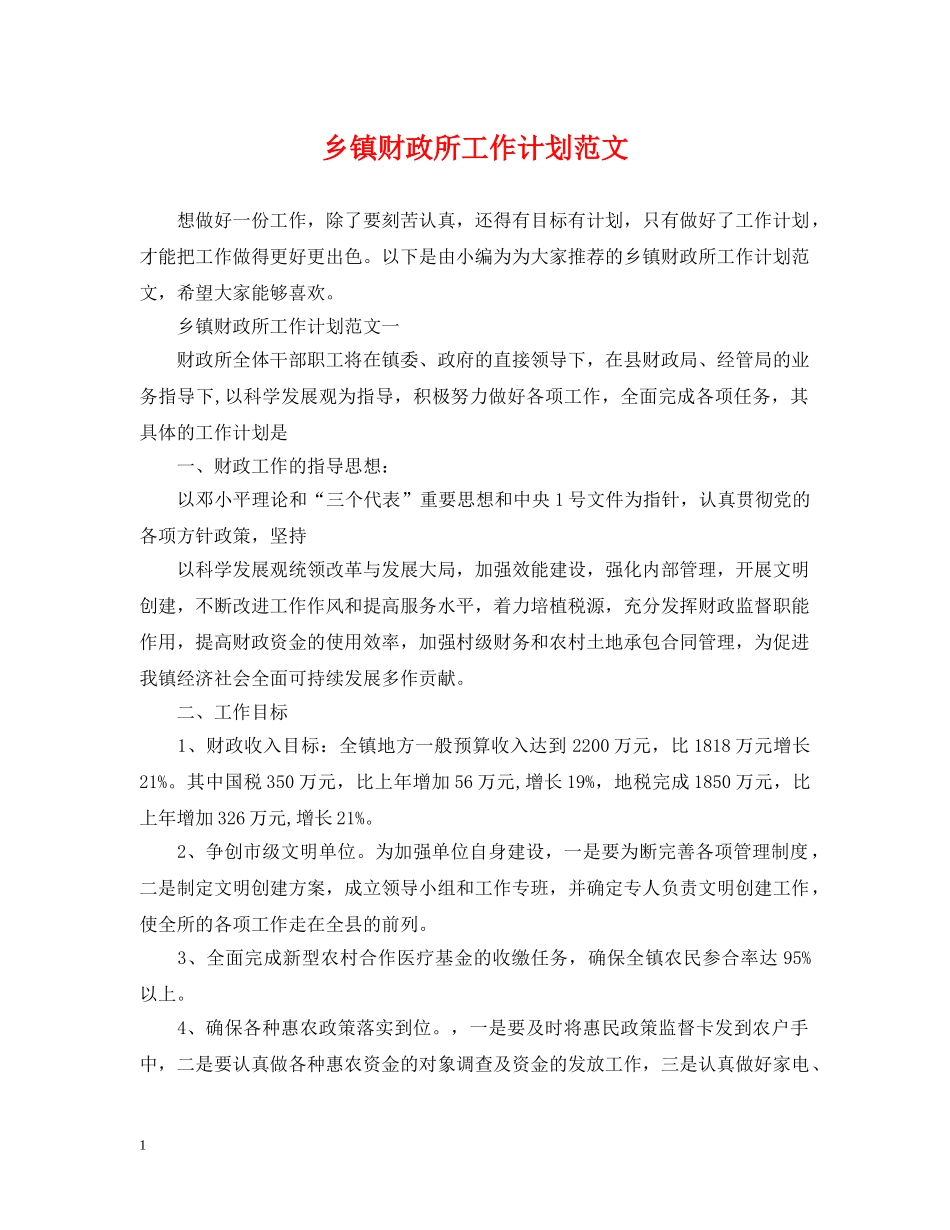 乡镇财政所工作计划范文 _第1页
