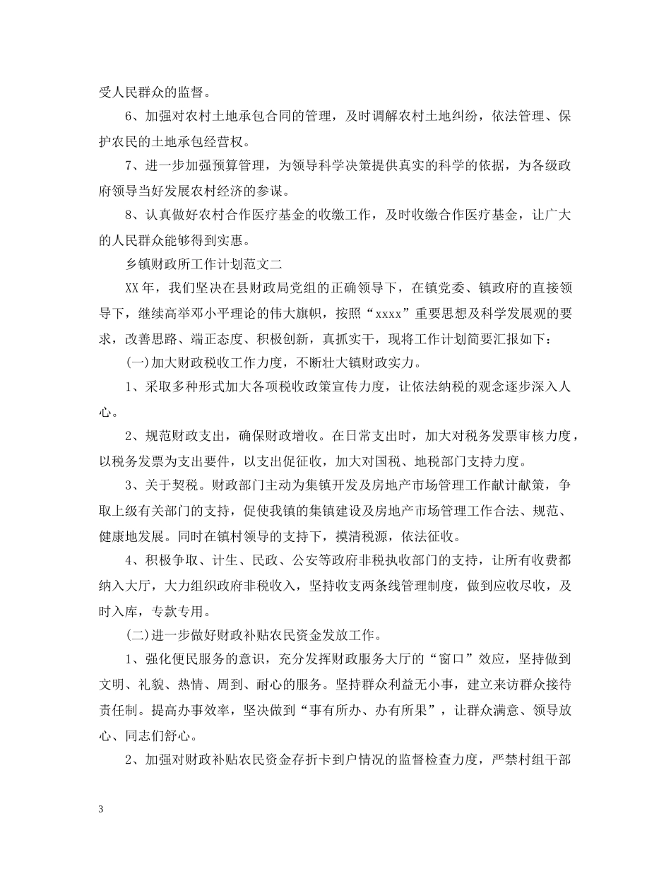 乡镇财政所工作计划范文 _第3页