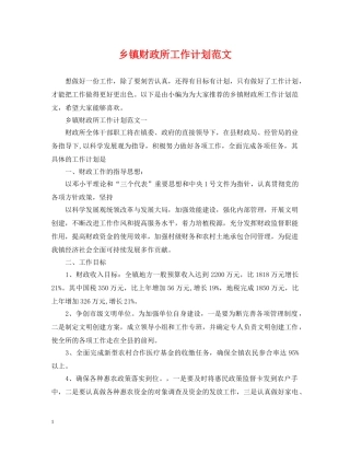 乡镇财政所工作计划范文 