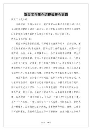 新员工自我介绍模板集合五篇