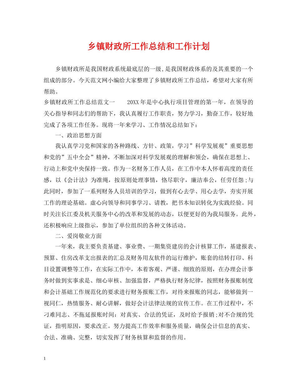 乡镇财政所工作总结和工作计划 _第1页