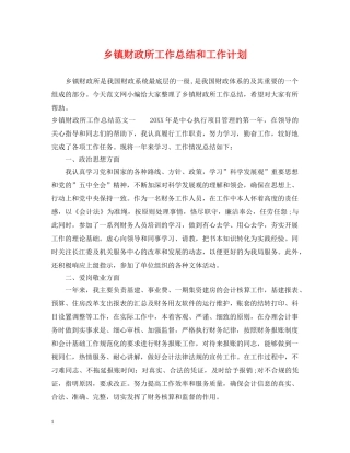 乡镇财政所工作总结和工作计划 