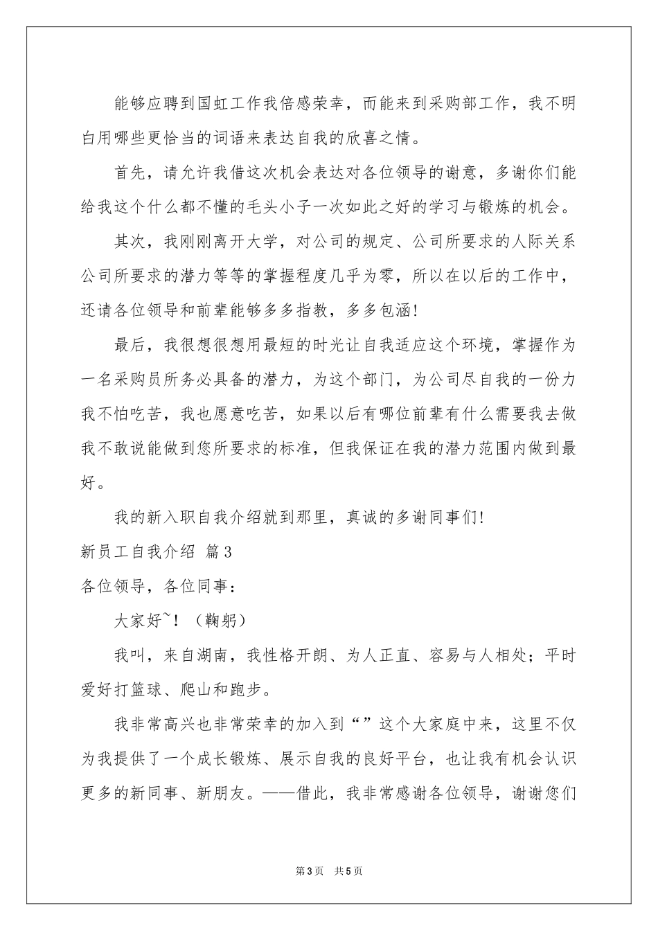 新员工自我介绍模板合集4篇_第3页
