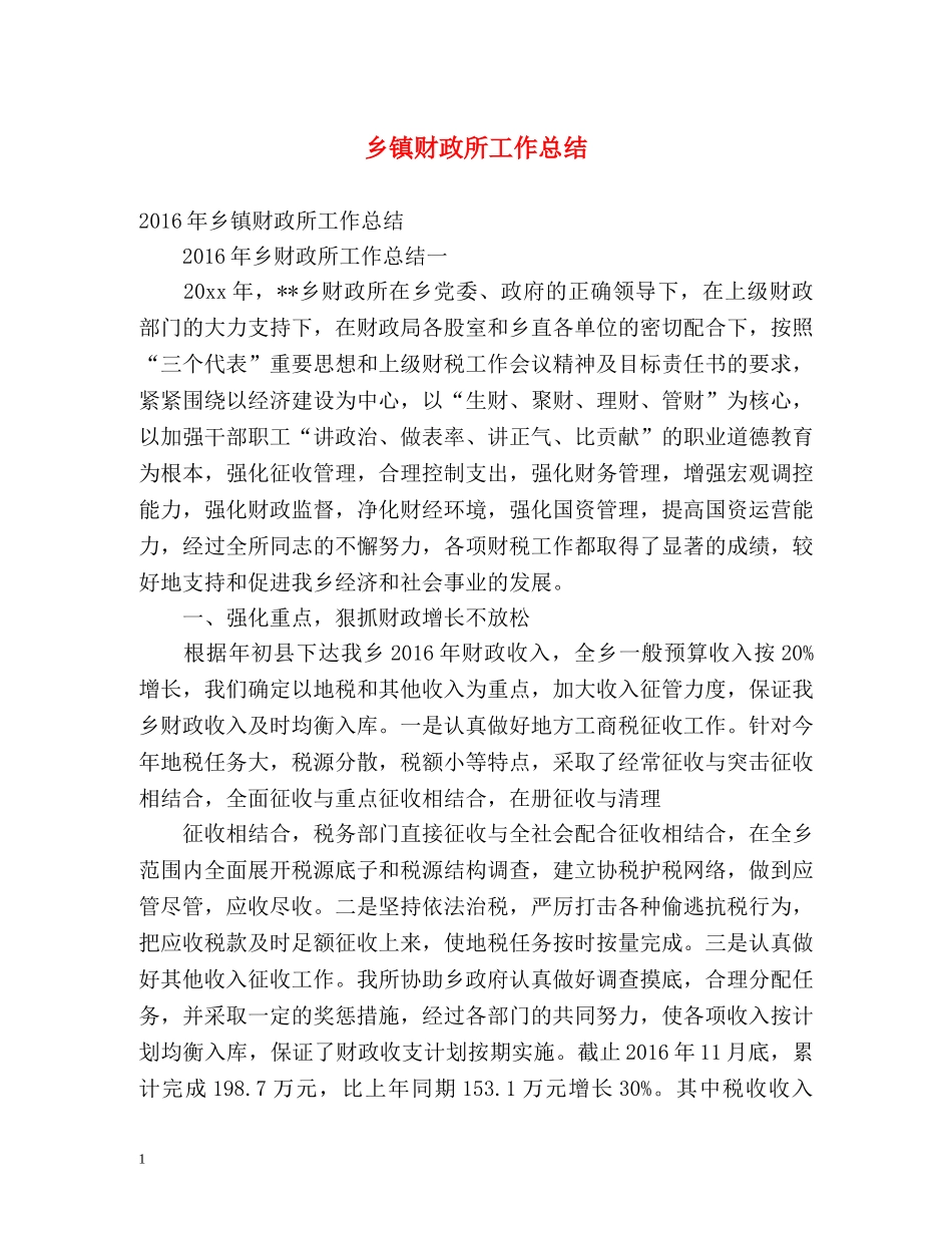 乡镇财政所工作总结2 _第1页