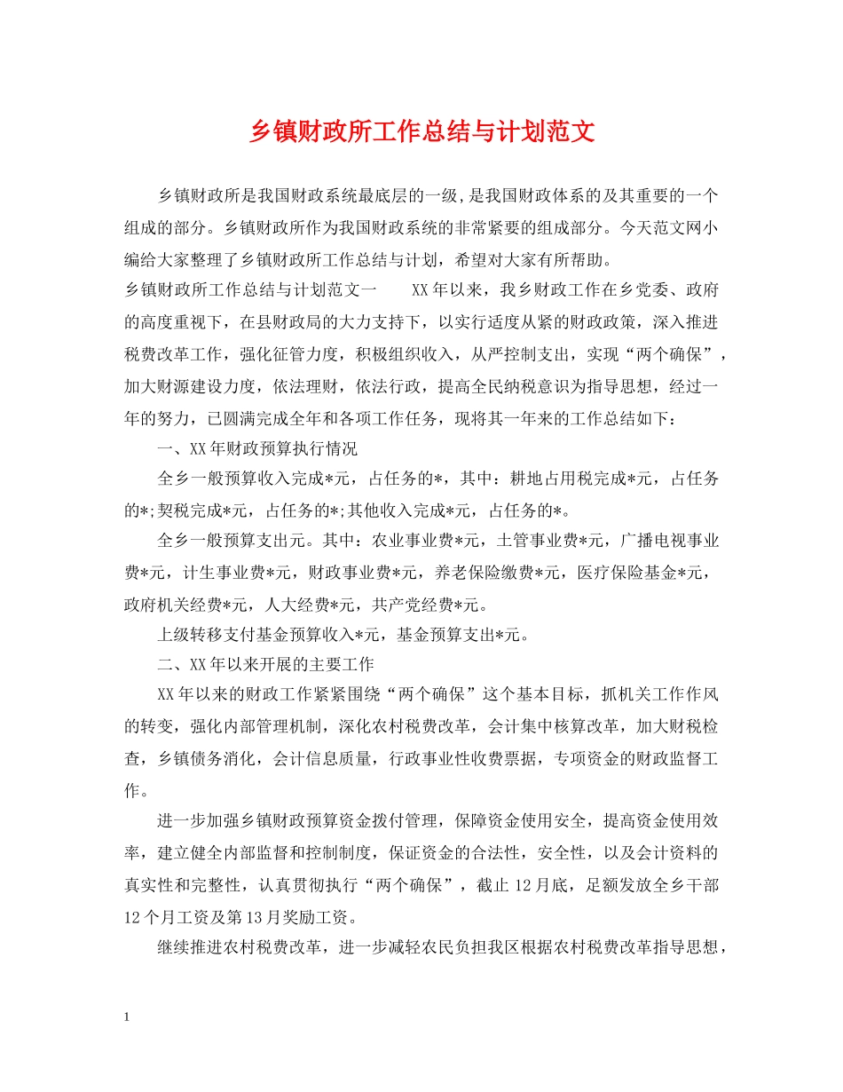 乡镇财政所工作总结与计划范文 _第1页