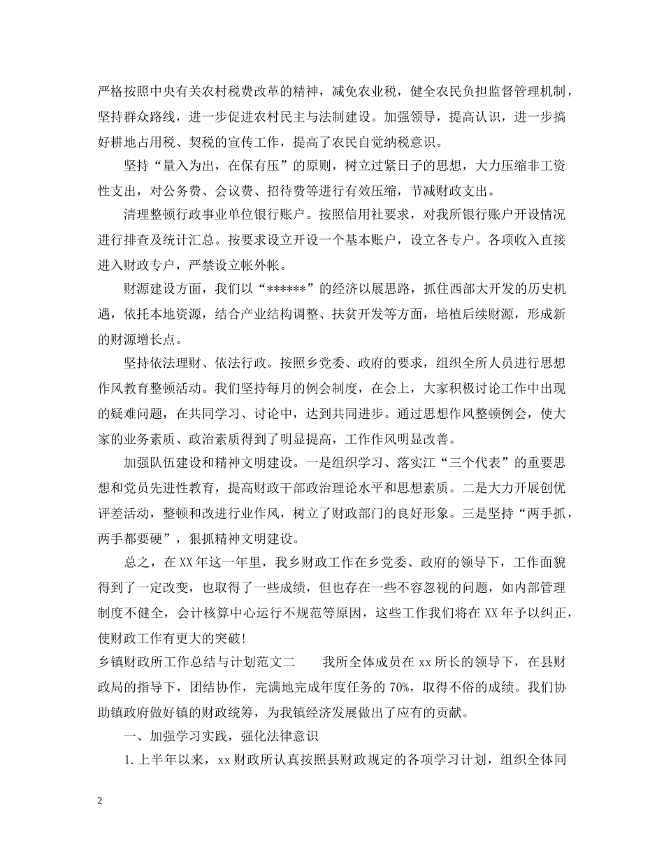 乡镇财政所工作总结与计划范文 _第2页