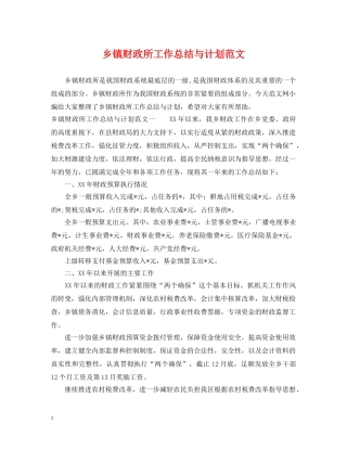 乡镇财政所工作总结与计划范文 