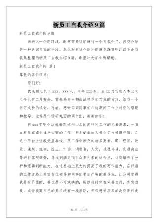 新员工自我介绍9篇
