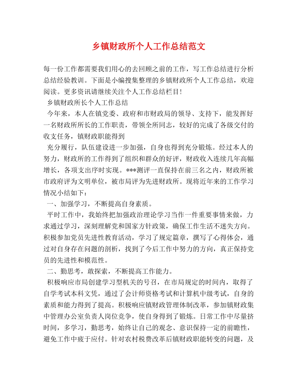 乡镇财政所个人工作总结范文 (2) _第1页