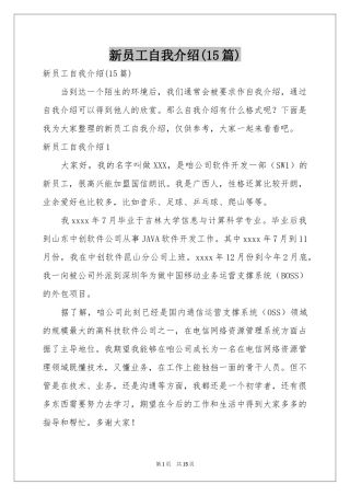 新员工自我介绍(15篇)