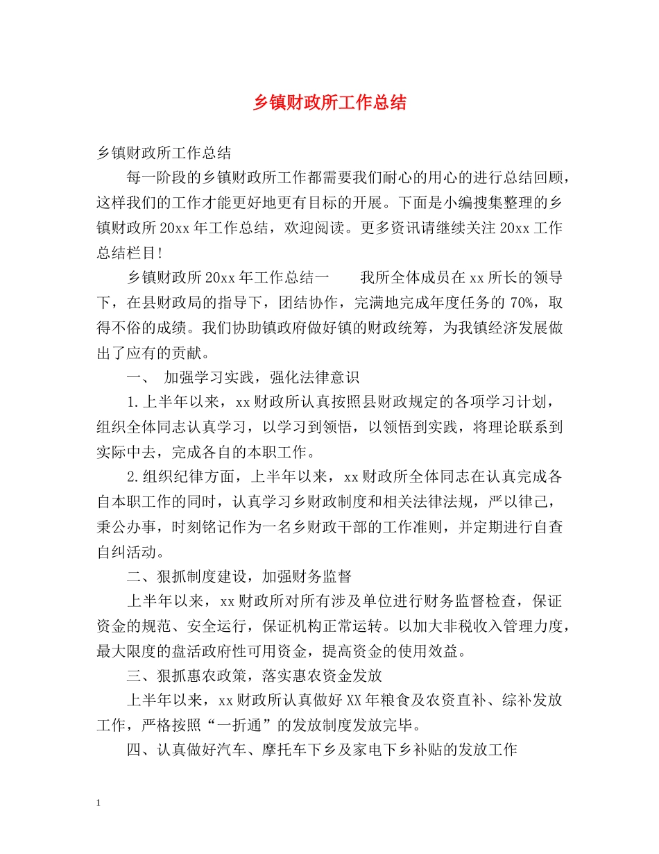 乡镇财政所工作总结 _第1页